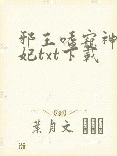 邪王嗜宠神医狂妃txt下载