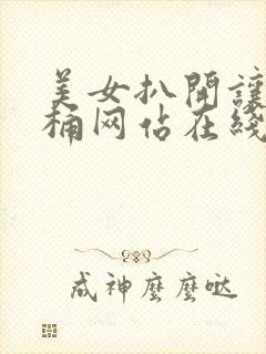 美女扒开让男人桶网站在线观看