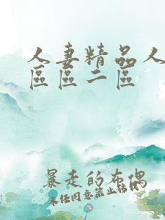 人妻精品人妻一区区二区