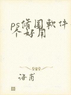 ps修图软件哪个好用