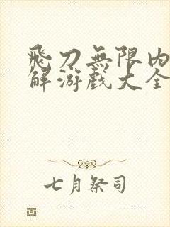 飞刀无限内购破解游戏大全