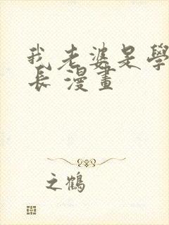 我老婆是学生会长 漫画