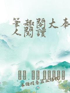 笔趣阁大奉打更人阅读