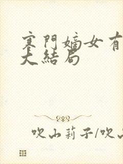 寒门嫡女有空间大结局