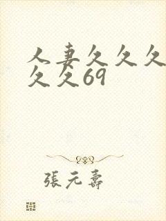 人妻久久久久久久久69