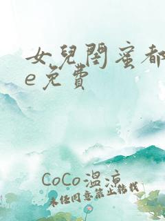 女儿闺蜜都归me免费