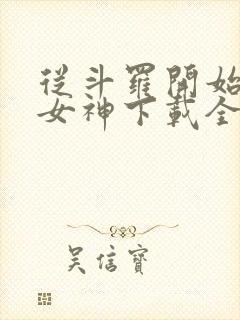 从斗罗开始俘获女神下载全本txt