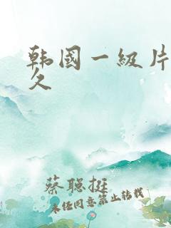 韩国一级片久久久