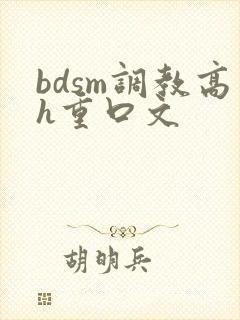 bdsm调教高h重口文