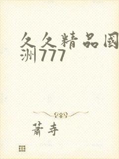 久久精品国产亚洲777