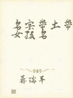 名字带土带金的女孩名