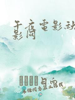 午夜电影秋霞电影网