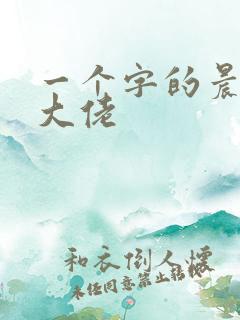 一个字的晨女装大佬