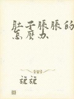 肚子胀胀的屁多怎么办