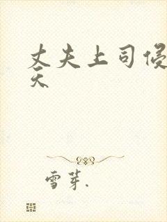 丈夫上司侵犯七天