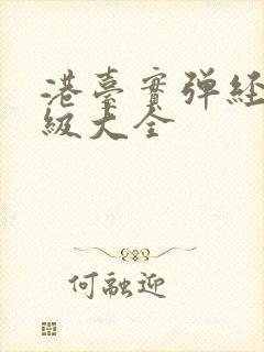 港台实弹经典三级大全