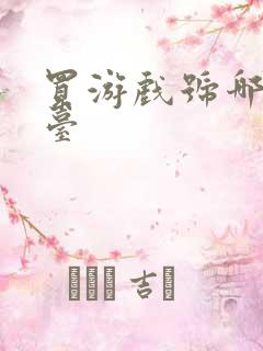 买游戏号哪个平台