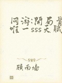 网游:开局觉醒唯一sss天赋全本下载