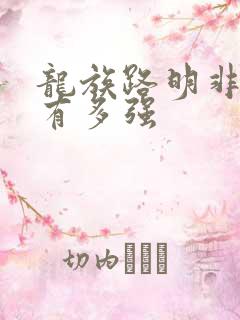 龙族路明非到底有多强