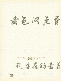 黄色网免费在线