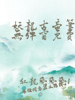 妖龙古帝笔趣阁无弹窗免费