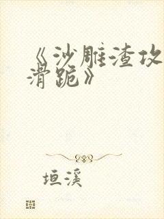 《沙雕渣攻又在滑跪》