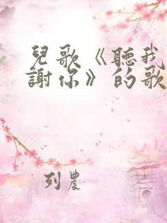 儿歌《听我说谢谢你》的歌词