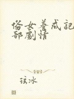 俗女养成记第二部剧情