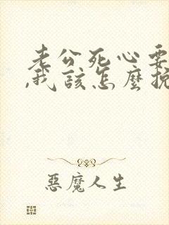 老公死心要离婚,我该怎么挽回