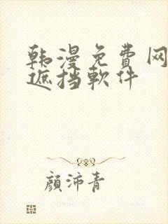 韩漫免费网站无遮挡软件