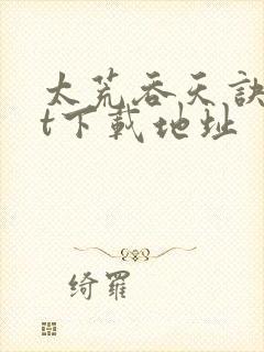 太荒吞天诀txt下载地址