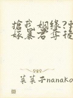 抢我姻缘?转身嫁暴君夺后位在线听书