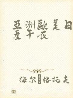 亚洲欧美日韩国产午夜