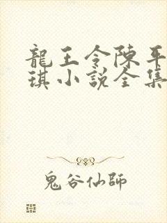 龙王令陈平苏雨琪小说全集