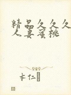 精品久久久久久人妻蜜桃