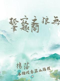 孤寂之狼无删减笔趣阁