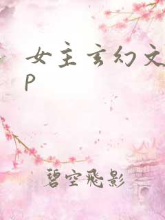 女主玄幻文无cp