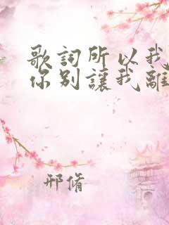 歌词所以我求求你别让我离开你