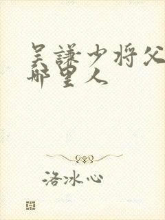 吴谦少将父母是哪里人