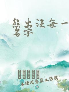 熊出没每一集的名字