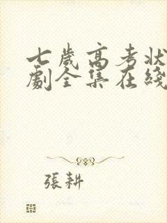 七岁高考状元短剧全集在线观看免费