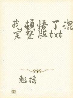 我顿悟了混沌体完整版txt
