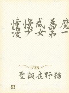 憧憬成为魔法动漫少女第一季