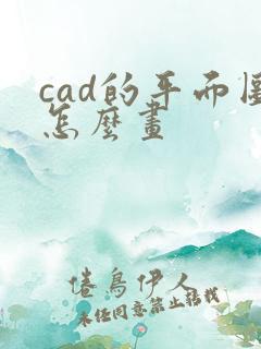 cad的平面图怎么画