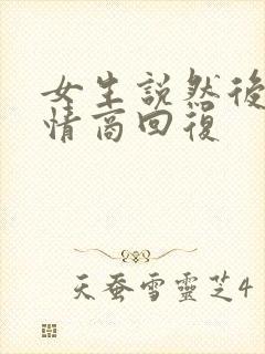 女生说然后呢高情商回复