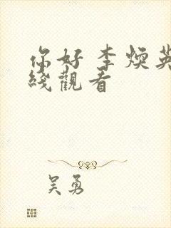 你好 李焕英在线观看