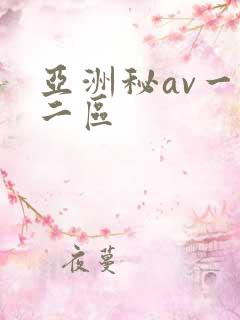 亚洲秘av一区二区