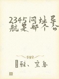 2345网址导航是哪个公司的