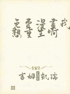 免费漫画我真没想重生啊