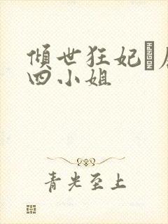 倾世狂妃·废材四小姐